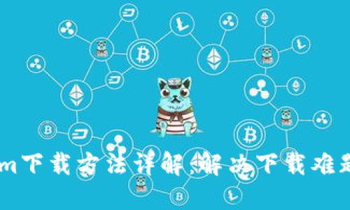 苹果tokenim下载方法详解：解决下载难题，轻松掌握！