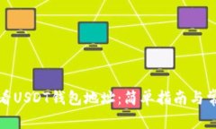 如何快速查看USDT钱包地址