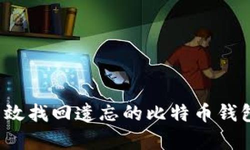如何有效找回遗忘的比特币钱包地址？