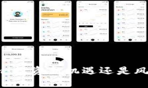 Tokenim：投资新机遇还是风险陷阱？