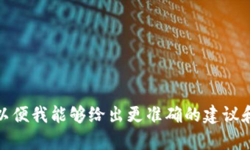 关于“tokenim删除地址”的内容可能涉及一些特定技术或操作，我可以为您提供一些相关的信息，但请您提供更多的上下文或具体要求，以便我能够给出更准确的建议和内容。比如，您是想了解如何删除某个代币的地址，还是在某个平台上如何进行相关操作？提供更多细节可以帮助我更好地满足您的需求。