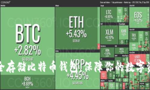如何安全存储比特币钱包，保障你的数字资产安全