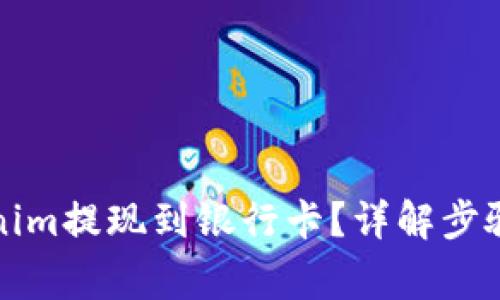 如何将Tokenim提现到银行卡？详解步骤与注意事项