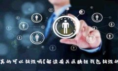 区块链钱包真的可以销毁
