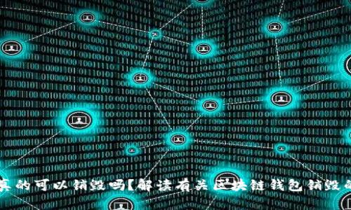区块链钱包真的可以销毁吗？解读有关区块链钱包销毁的误区与真相