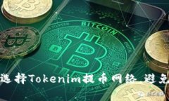 如何正确选择Tokenim提币网