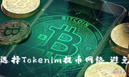 如何正确选择Tokenim提币网络，避免常见错误