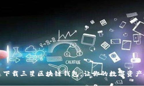 如何快速下载三星区块链钱包，让你的数字资产安全无忧
