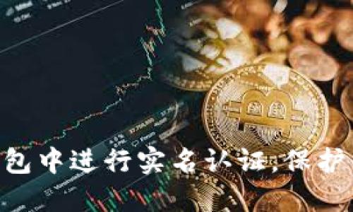 如何在Tokenim钱包中进行实名认证，保护你的数字资产安全