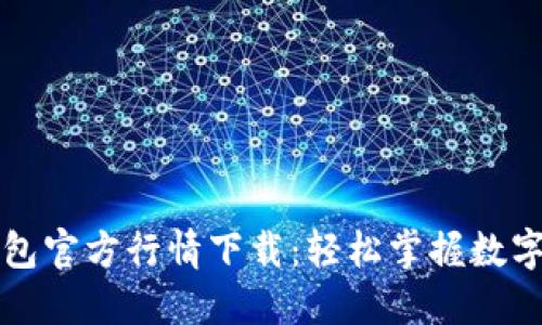 以太坊钱包官方行情下载：轻松掌握数字货币动态