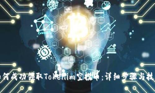 如何成功领取Tokenim空投币：详细步骤与技巧