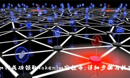 如何成功领取Tokenim空投币：详细步骤与技巧