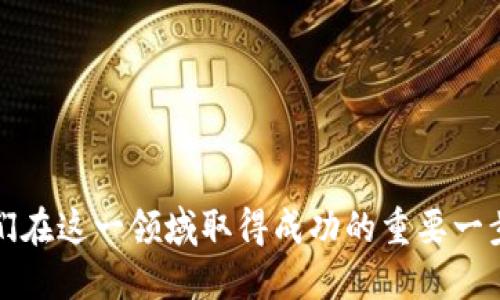    怎样安全地生成比特币钱包及其密码  / 

 guanjianci  比特币钱包, 生成密码, 安全性, 加密货币  /guanjianci 

 引言：比特币钱包的安全性为何至关重要 

在数字货币的世界中，比特币无疑是最受欢迎和最广泛使用的加密货币之一。随着越来越多的人开始投资比特币，保护其数字资产的安全性也变得至关重要。一个安全的比特币钱包不仅能够有效保护用户的资金，还能避免潜在的黑客攻击和意外丢失。在创建比特币钱包的过程中，选择一个强密码是非常重要的。那么，我们应该如何安全地生成比特币钱包及其密码呢？

 什么是比特币钱包？ 

比特币钱包是存储、接收和发送比特币的数字工具。它可以是硬件、软件、网页应用或移动应用。不同类型的钱包具有不同的安全性和便利性，因此选择适合自己的钱包是每个比特币用户的第一步。一般来说，钱包主要分为热钱包和冷钱包。

热钱包连接互联网，使用方便，适合日常交易，但安全性相对较低。而冷钱包则与互联网断开，安全性更高，适合用来长期保存比特币。了解这些基础知识可以帮助用户有效地进行比特币钱包的选择。

 创建比特币钱包的步骤 

创建比特币钱包并不复杂。下面将详细介绍创建过程中的关键步骤：

h4 1. 选择钱包类型 /h4

在选择钱包类型之前，用户需要考虑自己的需求。如果需要频繁交易，可以选择热钱包；如果打算长期持有比特币，可以考虑冷钱包。在确定钱包类型后，可以开始选择合适的钱包服务商。

h4 2. 下载或注册钱包 /h4

对于软件钱包，用户需要在官方渠道下载相应应用程序并进行安装。确保使用信誉好的钱包服务商可以有效避免下载到含有恶意软件的应用。而对于在线钱包，用户需要注册账户并验证身份信息。

h4 3. 生成钱包地址 /h4

在创建完成后，钱包将自动生成一个唯一的比特币地址，这个地址类似于银行账户，可以用来接收比特币。每个钱包可以生成多个地址，以提高隐私性。

h4 4. 创建强密码 /h4

创建钱包的同时，用户需要设置一个强密码。密码的安全性是保护加密资产的重要防线。

 为何要创建强密码？ 

强密码能够有效防止黑客攻击。许多网上盗窃事件都源于弱密码被轻易破解。例如，简单的“123456”或“password”组合几乎无法提供保护。因此，创建包含字母、数字和特殊符号的组合是确保密码安全的基础。

 如何生成强密码？ 

创建一个强密码并不难，但需要一些技巧和耐心。以下是一些有效的方法：

h4 1. 使用随机生成器 /h4

有许多在线工具可以帮助用户生成随机密码。这些密码通常包含大写字母、小写字母、数字和特殊符号，能够增加破解的难度。

h4 2. 使用短语组合 /h4

使用短语组合可以有效增加密码的复杂性。例如，可以选择一句随机的歌词或名言，然后取每个词的首字母，并用数字和符号进行替换。这样既容易记住，又难以被猜到。

h4 3. 变换字符 /h4

创造一个基本密码后，可以通过变换字符（如将字母“o”替换为数字“0”，“i”替换为“1”）来增加复杂性。这样，即使他人知道你的基本密码，也很难破解。

 保护比特币钱包的其他措施 

除了强密码，保护比特币钱包还有其他措施：

h4 1. 开启双重认证 /h4

许多钱包服务商提供双重认证功能，用户可以通过手机验证码等额外步骤来验证身份，进一步提高安全性。

h4 2. 定期更新密码 /h4

定期更新密码可以有效降低帐户被破解的风险。建议每隔几个月更换一次密码，尤其是在使用公共网络进行交易后的情况下。

h4 3. 备份钱包 /h4

钱包的备份至关重要，可以避免由于设备丢失或故障导致的资产损失。用户可以将钱包文件或私钥保存到安全的地方，确保在需要时可以恢复访问。

 总结：安全管理比特币钱包的重要性 

通过以上讲解，我们可以看到，比特币钱包的创建和密码的安全性直接关系到我们数字资产的保护。无论是选择热钱包还是冷钱包，确保使用强密码和采取额外安全措施都是维护资金安全的关键。

在未来，随着数字货币的普及，对钱包安全的关注将愈发重要。希望大家在进入这个领域时，能够以安全为首要任务，保护自己的财产不受损失。

 FAQs：关于比特币钱包的常见问题 

h4 1. 比特币钱包类型有哪些？ /h4
比特币钱包主要分为热钱包和冷钱包。热钱包连接互联网，方便日常使用，而冷钱包则断开互联网，适合长期保存。

h4 2. 我能否同时使用多个钱包？ /h4
当然可以！使用多个钱包可以提高隐私性和安全性，帮助你更好地管理不同的资金需求。

h4 3. 如果忘记钱包密码该怎么办？ /h4
许多比特币钱包服务提供找回密码的功能，通过身份验证找回访问权限。但是，强烈建议在创建密码时记录并保存，同时进行有效的备份。

h4 4. 使用公共Wi-Fi进行比特币交易安全吗？ /h4
使用公共Wi-Fi进行交易时一定要小心，很多黑客专门利用公共网络进行攻击。尽量避免在公共网络上进行敏感交易。

通过以上讨论，希望读者能更好地理解如何安全地生成比特币钱包及其密码，确保自己的数字资产安全。数字货币的未来充满着机遇与挑战，正确认识安全问题将是我们在这一领域取得成功的重要一步。