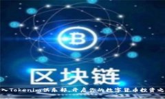 加入Tokenim俱乐部，开启你