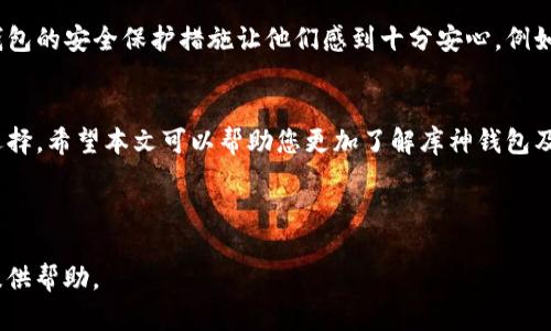 库神钱包支持USDT吗

库神钱包, USDT, 数字货币钱包, 加密货币/guanjianci

以下是关于“库神钱包是否支持USDT”的内容大纲：

### 大纲

1. 引言
介绍数字货币的兴起以及钱包的作用，简要说明USDT作为一种稳定币的重要性。

2. 库神钱包概述
什么是库神钱包，其主要功能与特色，用户体验等。

3. USDT简介
解释USDT的概念、优势以及其在数字货币市场中的地位。

4. 库神钱包支持的数字货币种类
详细列举库神钱包支持的各种数字货币，强调其对USDT的支持情况。

5. 如何在库神钱包中使用USDT
详细步骤，包括创建钱包、充值方法以及交易过程。

6. 库神钱包与其他钱包的对比
对比其他数字货币钱包的优缺点，突出库神钱包的优势所在。

7. 用户反馈与案例分析
总结用户对于库神钱包支持USDT的评价，结合具体案例。

8. 结论
总结库神钱包对USDT的支持情况及其在数字货币交易中的重要性。

---

### 内容主体

#### 1. 引言
在数字货币迅速发展的时代，越来越多的人选择投资和交易这一新兴资产。钱包作为存储、管理和交易数字货币的工具，其重要性逐渐凸显。尤其是USDT（泰达币），由于其与法定货币（如美元）挂钩而成为数字货币市场的重要稳定币。然而，不是所有的钱包都支持USDT，这让许多用户在选择钱包时感到困惑。在本篇文章中，我们将重点探讨库神钱包是否支持USDT，并为您提供详细的使用指南。

#### 2. 库神钱包概述
库神钱包是一款新兴的数字货币钱包，其凭借着简单易用的界面和强大的安全性迅速吸引了不少用户。库神钱包不仅支持多种数字货币，还提供许多便捷的交易功能，如一键转账、实时汇率查询等。此外，库神钱包通过多重加密技术保障用户资产安全，用户可以放心使用。

#### 3. USDT简介
USDT（Tether）是一种基于区块链技术的稳定币，其价值与美元1:1挂钩。这使得USDT成为数字货币市场中一种相对较为稳定的资产，便于投资者进行资金管理和风险控制。USDT可以用于交易、支付以及投资等多种场景，逐渐成为许多用户的首选货币。在经历了市场的波动后，USDT的价值相对保持稳定，使其在不确定的市场中显得尤为重要。

#### 4. 库神钱包支持的数字货币种类
库神钱包支持多种类型的数字货币，包括比特币、以太坊、莱特币等，而USDT自推出以来便因其特殊的市场地位备受关注。经过多方验证，库神钱包不仅支持USDT的存储与管理，用户还可以轻松实现USDT之间的转账和交易。此项功能的推出使得库神钱包在众多钱包中脱颖而出，为用户提供了更多的灵活性与选择。

#### 5. 如何在库神钱包中使用USDT
使用库神钱包管理USDT其实很简单，以下是具体步骤：

1. **创建钱包账户**：下载库神钱包应用，注册并创建一个新账户。确保记录下你的助记词，以备不时之需。
2. **充值USDT**：在钱包首页选择“充值”选项，找到USDT，生成对应地址并复制。
3. **从交易所转入**：在你购买USDT的交易所，将资金提取到库神钱包生成的地址中，等待转账确认。
4. **进行交易**：当你的钱包中成功收到USDT后，可以进行各种交易或转账操作。

以上步骤简单易行，即使是初次接触数字货币的用户也能轻松上手。

#### 6. 库神钱包与其他钱包的对比
在众多数字货币钱包中，库神钱包以其用户友好的界面和多种数字货币的支持逐渐受到青睐。与其他钱包相比，例如某些只支持特定币种的钱包，库神钱包的多样性更能满足不同用户的需求。此外，库神钱包的安全性、交易速度和用户支持服务也是其显著的优势，让用户相信自己的资产会得到妥善保护。

#### 7. 用户反馈与案例分析
通过调查和收集用户反馈，我们发现大多数人对库神钱包支持USDT的表现给予了高度评价。不少用户表示，使用库神钱包后，他们可以便捷地进行USDT的存储和交易，并且钱包的安全保护措施让他们感到十分安心。例如，某投资者在使用库神钱包1个月后，成功完成了多笔USDT交易，满意度非常高，并推荐给了他的朋友。

#### 8. 结论
综上所述，库神钱包不仅支持USDT，还在多样性、安全性和用户体验方面表现出色。对于希望在数字货币市场中灵活使用USDT的用户来说，库神钱包无疑是一个值得信赖的选择。希望本文可以帮助您更加了解库神钱包及其对USDT的支持情况，为您的数字货币投资提供有价值的参考。

---

以上结构和内容提供了一篇关于库神钱包支持USDT的解读，文本旨在为用户提供全面而深入的了解。希望这不仅能够解决用户的疑问，也为他们在未来的数字货币操作中提供帮助。