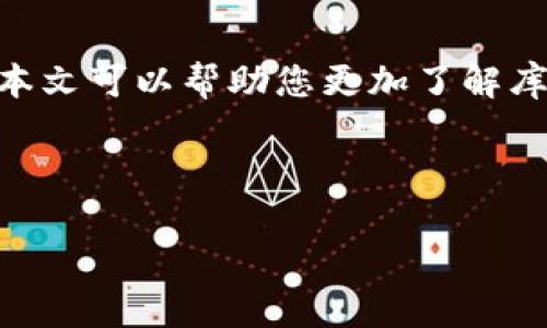 库神钱包支持USDT吗

库神钱包, USDT, 数字货币钱包, 加密货币/guanjianci

以下是关于“库神钱包是否支持USDT”的内容大纲：

### 大纲

1. 引言
介绍数字货币的兴起以及钱包的作用，简要说明USDT作为一种稳定币的重要性。

2. 库神钱包概述
什么是库神钱包，其主要功能与特色，用户体验等。

3. USDT简介
解释USDT的概念、优势以及其在数字货币市场中的地位。

4. 库神钱包支持的数字货币种类
详细列举库神钱包支持的各种数字货币，强调其对USDT的支持情况。

5. 如何在库神钱包中使用USDT
详细步骤，包括创建钱包、充值方法以及交易过程。

6. 库神钱包与其他钱包的对比
对比其他数字货币钱包的优缺点，突出库神钱包的优势所在。

7. 用户反馈与案例分析
总结用户对于库神钱包支持USDT的评价，结合具体案例。

8. 结论
总结库神钱包对USDT的支持情况及其在数字货币交易中的重要性。

---

### 内容主体

#### 1. 引言
在数字货币迅速发展的时代，越来越多的人选择投资和交易这一新兴资产。钱包作为存储、管理和交易数字货币的工具，其重要性逐渐凸显。尤其是USDT（泰达币），由于其与法定货币（如美元）挂钩而成为数字货币市场的重要稳定币。然而，不是所有的钱包都支持USDT，这让许多用户在选择钱包时感到困惑。在本篇文章中，我们将重点探讨库神钱包是否支持USDT，并为您提供详细的使用指南。

#### 2. 库神钱包概述
库神钱包是一款新兴的数字货币钱包，其凭借着简单易用的界面和强大的安全性迅速吸引了不少用户。库神钱包不仅支持多种数字货币，还提供许多便捷的交易功能，如一键转账、实时汇率查询等。此外，库神钱包通过多重加密技术保障用户资产安全，用户可以放心使用。

#### 3. USDT简介
USDT（Tether）是一种基于区块链技术的稳定币，其价值与美元1:1挂钩。这使得USDT成为数字货币市场中一种相对较为稳定的资产，便于投资者进行资金管理和风险控制。USDT可以用于交易、支付以及投资等多种场景，逐渐成为许多用户的首选货币。在经历了市场的波动后，USDT的价值相对保持稳定，使其在不确定的市场中显得尤为重要。

#### 4. 库神钱包支持的数字货币种类
库神钱包支持多种类型的数字货币，包括比特币、以太坊、莱特币等，而USDT自推出以来便因其特殊的市场地位备受关注。经过多方验证，库神钱包不仅支持USDT的存储与管理，用户还可以轻松实现USDT之间的转账和交易。此项功能的推出使得库神钱包在众多钱包中脱颖而出，为用户提供了更多的灵活性与选择。

#### 5. 如何在库神钱包中使用USDT
使用库神钱包管理USDT其实很简单，以下是具体步骤：

1. **创建钱包账户**：下载库神钱包应用，注册并创建一个新账户。确保记录下你的助记词，以备不时之需。
2. **充值USDT**：在钱包首页选择“充值”选项，找到USDT，生成对应地址并复制。
3. **从交易所转入**：在你购买USDT的交易所，将资金提取到库神钱包生成的地址中，等待转账确认。
4. **进行交易**：当你的钱包中成功收到USDT后，可以进行各种交易或转账操作。

以上步骤简单易行，即使是初次接触数字货币的用户也能轻松上手。

#### 6. 库神钱包与其他钱包的对比
在众多数字货币钱包中，库神钱包以其用户友好的界面和多种数字货币的支持逐渐受到青睐。与其他钱包相比，例如某些只支持特定币种的钱包，库神钱包的多样性更能满足不同用户的需求。此外，库神钱包的安全性、交易速度和用户支持服务也是其显著的优势，让用户相信自己的资产会得到妥善保护。

#### 7. 用户反馈与案例分析
通过调查和收集用户反馈，我们发现大多数人对库神钱包支持USDT的表现给予了高度评价。不少用户表示，使用库神钱包后，他们可以便捷地进行USDT的存储和交易，并且钱包的安全保护措施让他们感到十分安心。例如，某投资者在使用库神钱包1个月后，成功完成了多笔USDT交易，满意度非常高，并推荐给了他的朋友。

#### 8. 结论
综上所述，库神钱包不仅支持USDT，还在多样性、安全性和用户体验方面表现出色。对于希望在数字货币市场中灵活使用USDT的用户来说，库神钱包无疑是一个值得信赖的选择。希望本文可以帮助您更加了解库神钱包及其对USDT的支持情况，为您的数字货币投资提供有价值的参考。

---

以上结构和内容提供了一篇关于库神钱包支持USDT的解读，文本旨在为用户提供全面而深入的了解。希望这不仅能够解决用户的疑问，也为他们在未来的数字货币操作中提供帮助。