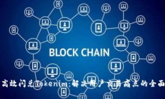如何高效闪兑Tokenim：解决