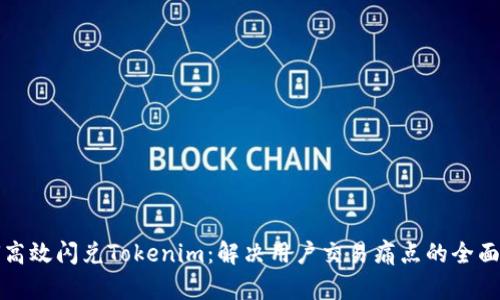 如何高效闪兑Tokenim：解决用户交易痛点的全面指南