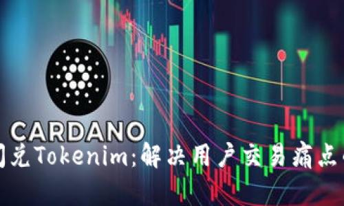 如何高效闪兑Tokenim：解决用户交易痛点的全面指南