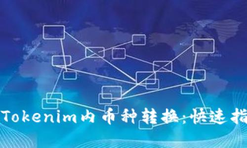 如何轻松实现Tokenim内币种转换：快速指南与实用技巧