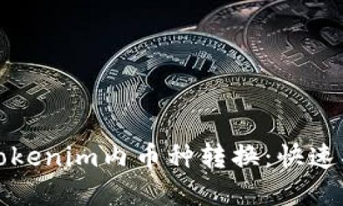 如何轻松实现Tokenim内币种转换：快速指南与实用技巧