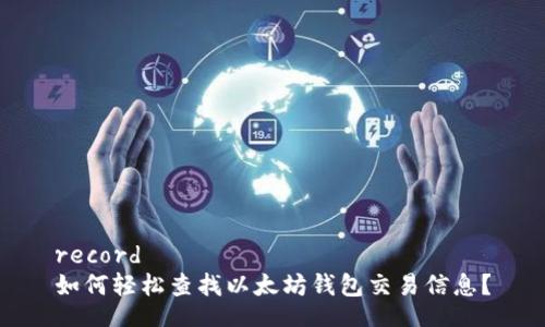 record  
如何轻松查找以太坊钱包交易信息？