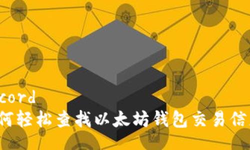 record  
如何轻松查找以太坊钱包交易信息？