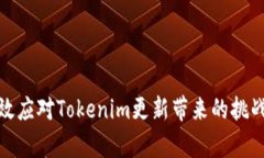 如何有效应对Tokenim更新带