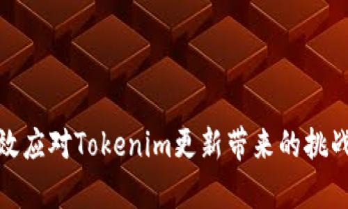如何有效应对Tokenim更新带来的挑战与机遇