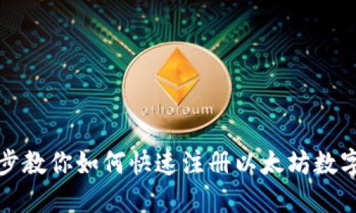 一步步教你如何快速注册以太坊数字钱包