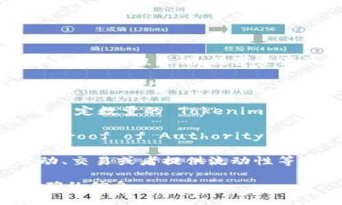 Tokenim 是一种基于区块链技术的数字资产，它是否能挖矿取决于其具体的设计和机制。一般来说，数字资产的挖矿能力与其底层区块链的共识机制有关。以下是一些可能的情况：

1. **基于工作量证明（PoW）**：如果 Tokenim 基于 PoW 的共识机制，用户可以通过挖矿获得 Tokenim。通常这需要一定的计算能力和电力支持。

2. **基于权益证明（PoS）**：如果 Tokenim 是基于 PoS，共识机制则要求用户持有一定数量的 Tokenim，并将其锁定以获得新币的奖励。这种情况下，不需要传统挖矿，但需要持有和管理资产。

3. **其他共识机制**：还有一些新的共识机制（比如 Delegated Proof of Stake、Proof of Authority 等）可能会有不同的奖励机制，用户可能需要通过不同的方式来“赚取” Tokenim。

4. **参与特定活动**：有些项目可能没有传统意义上的挖矿，而是通过参与社区活动、交易或者提供流动性等方式来获取 Tokenim。

如果您对 Tokenim 的挖矿能力感兴趣，最好参考它的白皮书或官方网站以获取准确的信息。