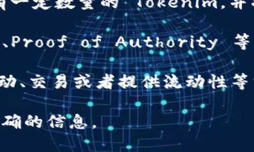 Tokenim 是一种基于区块链技术的数字资产，它是否能挖矿取决于其具体的设计和机制。一般来说，数字资产的挖矿能力与其底层区块链的共识机制有关。以下是一些可能的情况：

1. **基于工作量证明（PoW）**：如果 Tokenim 基于 PoW 的共识机制，用户可以通过挖矿获得 Tokenim。通常这需要一定的计算能力和电力支持。

2. **基于权益证明（PoS）**：如果 Tokenim 是基于 PoS，共识机制则要求用户持有一定数量的 Tokenim，并将其锁定以获得新币的奖励。这种情况下，不需要传统挖矿，但需要持有和管理资产。

3. **其他共识机制**：还有一些新的共识机制（比如 Delegated Proof of Stake、Proof of Authority 等）可能会有不同的奖励机制，用户可能需要通过不同的方式来“赚取” Tokenim。

4. **参与特定活动**：有些项目可能没有传统意义上的挖矿，而是通过参与社区活动、交易或者提供流动性等方式来获取 Tokenim。

如果您对 Tokenim 的挖矿能力感兴趣，最好参考它的白皮书或官方网站以获取准确的信息。