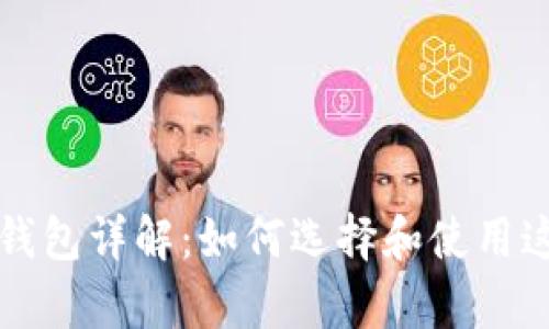 比特币早期钱包详解：如何选择和使用这些珍贵资产