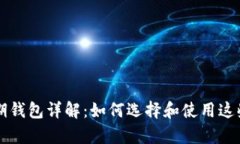 比特币早期钱包详解：如