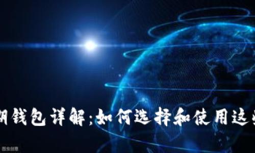 比特币早期钱包详解：如何选择和使用这些珍贵资产
