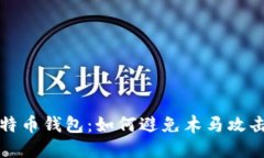 保护你的比特币钱包：如