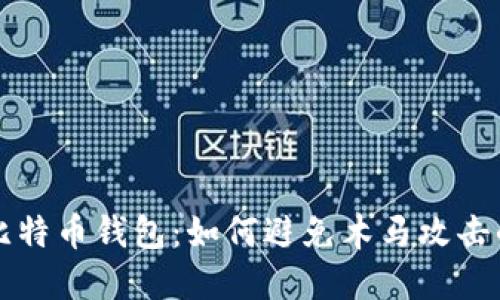 保护你的比特币钱包：如何避免木马攻击的最佳实践