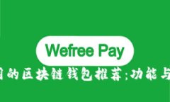2023年最常用的区块链钱包