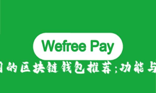 2023年最常用的区块链钱包推荐：功能与安全性全解析