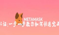 Tokenim认证：一步一步教你