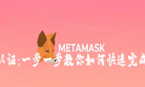 Tokenim认证：一步一步教你如何快速完成认证流程