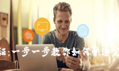 Tokenim认证：一步一步教你如何快速完成认证流程