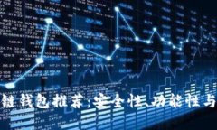 世界上最顶尖的区块链钱