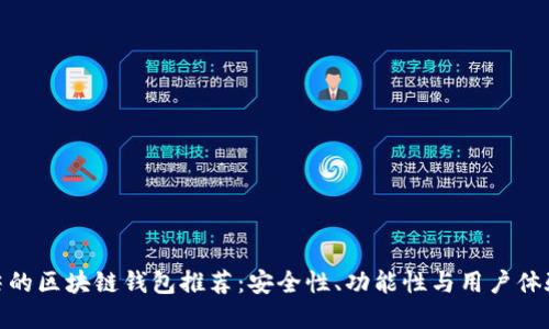 世界上最顶尖的区块链钱包推荐：安全性、功能性与用户体验的完美结合