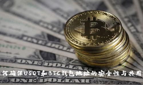如何确保USDT和BTC钱包地址的安全性与共用性