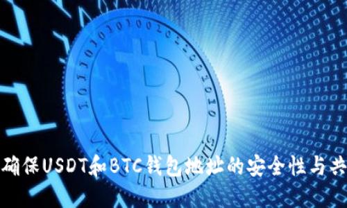 如何确保USDT和BTC钱包地址的安全性与共用性