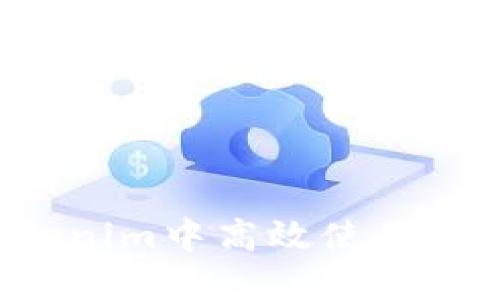 如何在Tokenim中高效使用：攻略与技巧