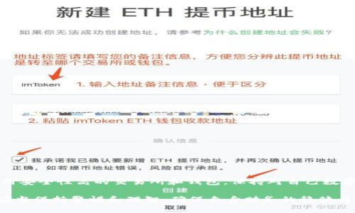 思考一个且的

jiaoti如何将交易所中的USDT安全转移到个人钱包/jiaoti

相关关键词

USDT转账, 交易所提现, 钱包地址, 加密货币安全/guanjianci

内容主体大纲

一、了解USDT和钱包的基本知识
在进行USDT转账之前，首先需要了解什么是USDT以及加密钱包的功能和重要性。USDT是一种基于区块链的稳定币，通常与美元1:1挂钩，适用于各种数字货币交易和投资。加密钱包则是存储并管理您的数字资产的工具，分为热钱包与冷钱包两种类型。

二、选择合适的钱包
安全性是选择钱包时最重要的因素。热钱包适合日常交易，但安全性相对较低；冷钱包则可以离线存储数字货币，安全性更高。可以根据自己的需求选择。

三、开户交易所并充值USDT
在转账操作之前，确保您已在某个可靠的交易所开设账户并完成身份验证。接着，通过转账、银行存款或其他支付方式将资金充值至您的交易所账户，在购买或交易过程中获取USDT。

四、如何获取钱包地址
每个加密钱包都会有一个唯一的地址，您可以在钱包应用或软件中找到该地址。确保您使用的是USDT对应的网络地址，如ERC20、TRC20等，以避免在转账时出现错误。

五、在交易所进行USDT转账操作
登录您的交易所账户，找到钱包或“提币”选项。在提币页面，输入您之前复制的USDT钱包地址，输入转账金额，仔细核对信息，以避免因地址错误导致资金丢失。

六、确认转账与安全性
在确认转账信息之前，务必要双重检查钱包地址无误，以防止转账失败。转账后，可以在交易所的历史记录中查看转账状态，通常USDT转账需要一定的网络确认时间。

七、常见问题解答
在实际操作过程中，用户可能会遇到一些常见问题，例如“转账失败”、“资金未到账”等。这里将提供一些常见问题的解决方案和建议。

八、总结与建议
最后，确保针对自己的需求选择合适的财务管理方法。无论是选择交易所还是钱包，都应仔细研究，确保自己的资金安全。

---

### 一、了解USDT和钱包的基本知识

在进行USDT转账之前，首先需要了解什么是USDT以及加密钱包的功能和重要性。USDT，全名为Tether，是一种基于区块链的稳定币，其价值通常与美元保持1:1的挂钩。它的主要作用是在不同的加密货币交易中提供一种相对稳定的数字资产，使得用户能够在加密市场中获得更加平稳的交易体验。

加密钱包是用来存储、发送和接收数字资产的工具，分为热钱包和冷钱包两种类型。热钱包通常以在线形式存在，易于访问和交易，但安全性相对较低。相比之下，冷钱包则以离线形式存储数字货币，提供更高的安全性，适合长期持有。

### 二、选择合适的钱包

安全性是选择钱包时最重要的因素。热钱包通常用于频繁的交易，它的便捷性使得用户可以快速进行交易，但相应的安全风险也增加。反之，冷钱包，虽然操作不如热钱包便利，但其安全性更高，适合长期存储大额资产。在挑选钱包时，可以根据自己的交易频率和安全需求选择合适的方式。

以下是一些常见的钱包类型：
ul
    li软件钱包：包括手机应用和电脑软件，支持热钱包功能，方便交易但需保证设备安全。/li
    li硬件钱包：如Ledger和Trezor，离线存储，提供高安全性，适合长期持有。/li
    li纸钱包：将私钥和公钥打印在纸上，完全离线存储，但一旦丢失或损坏，资产将无法恢复。/li
/ul

### 三、开户交易所并充值USDT

在进行转账操作之前，您需要选择一个可靠的交易所进行开户。常见的平台如币安、火币和okex等，确保这些交易所是经过认证并得到良好用户反馈的。完成身份验证后，您就可以将资金充值至交易所账户。

充值的方式多种多样，包括银行转账、信用卡支付，或者直接通过其他的加密货币进行充值。以银行转账为例，您需要找到交易所提供的充值账户信息，然后按照指示进行资金划拨。

### 四、如何获取钱包地址

每个加密钱包都会有一个唯一的地址，这就像是您的银行账户号码。要将USDT转移到个人钱包，您首先需要获取该地址。登录您的钱包应用或软件，您可以在其主页或“接收”选项中找到对应的USDT钱包地址。

注意，不同网络的USDT会有不同的钱包地址，例如，ERC20和TRC20网络的地址格式各不相同。在发送转账之前，请确认您使用的是正确的网络地址，以免造成资产损失。

### 五、在交易所进行USDT转账操作

完成上述准备后，您可以开始USDT转账。登录您的交易所账户，找到钱包或“提币”选项。接下来，您需要将之前复制的USDT钱包地址粘贴到相应的输入框中，并输入您想要转账的金额。

在核对信息之后，再次确认钱包地址是否无误。记住，区块链上所有的交易都是不可逆的，因此任何地址或金额的错误都可能导致资金的永久丢失。

### 六、确认转账与安全性

在确认转账信息时，可以开启双重验证（2FA）等安全措施，以保护您的账户安全。确认填写的信息齐全且准确后，提交转账请求。转账后，您可以在交易所的历史记录中查看转账状态，通常USDT转账需要一定的网络确认时间，但一般情况下转账应在几分钟内完成。

如果在预定时间内50以上未到账，建议及时联系交易所的客服，确认是否存在网络或平台问题。

### 七、常见问题解答

在实际操作过程中，用户可能会遇到一些常见问题，例如“转账失败”、“资金未到账”等。这些问题通常可能因为以下原因引起：
ul
    li错误的钱包地址：再次核对您输入的钱包地址是否完整准确。/li
    li网络问题：确认您的网络连接正常，许多区块链网络在高峰时期会出现延迟。/li
    li安全设置：检查您的账户安全设置，确保没有限制影响转账。/li
/ul
如遇到上述问题，及时记录操作细节，向平台请求支持以解决问题，将更有效率。

### 八、总结与建议

总的来说，USDT转账到个人钱包的过程相对简单，但在操作过程中，一定要注重安全意识，并采取必要的保护措施。确保始终使用安全性高的交易所和钱包，保持对自己数字资产的高度关注。无论是在选择交易所还是在进行转账时，仔细检查所有信息，才能确保您的资金安全无忧。

未来，希望每位用户都能在加密货币的世界中运用自如，同时又不失对安全和隐私的重视。无论是投资、交易还是转移资产，都应当保持警惕和理智，确保自身财务的稳健与安全。