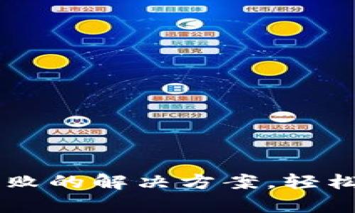 比特币钱包下载失败的解决方案，轻松恢复数字货币交易