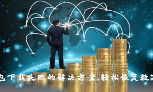 比特币钱包下载失败的解决方案，轻松恢复数字货币交易